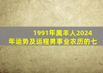 1991年属羊人2024年运势及运程男事业农历的七