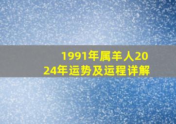 1991年属羊人2024年运势及运程详解