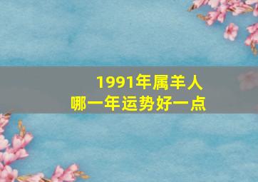 1991年属羊人哪一年运势好一点