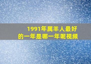 1991年属羊人最好的一年是哪一年呢视频