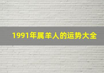 1991年属羊人的运势大全