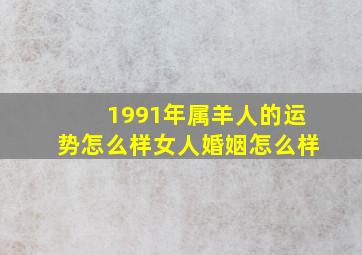 1991年属羊人的运势怎么样女人婚姻怎么样