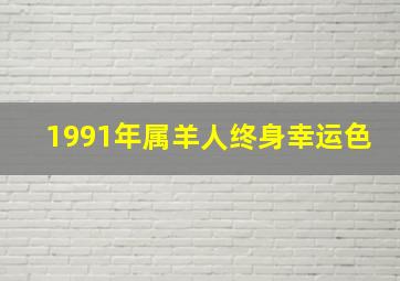 1991年属羊人终身幸运色