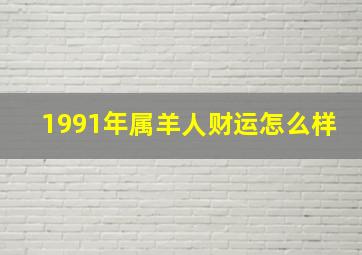 1991年属羊人财运怎么样