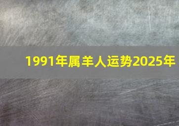 1991年属羊人运势2025年