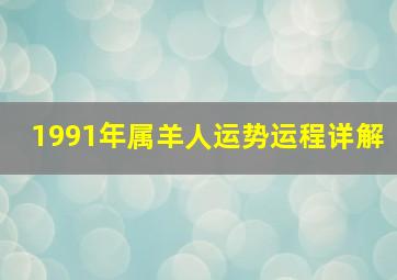 1991年属羊人运势运程详解