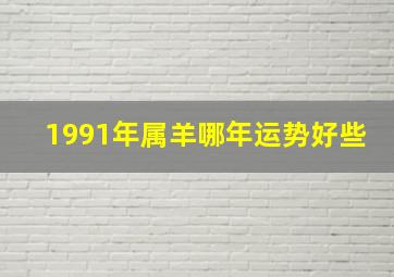 1991年属羊哪年运势好些