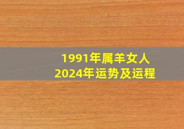 1991年属羊女人2024年运势及运程