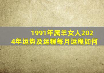 1991年属羊女人2024年运势及运程每月运程如何