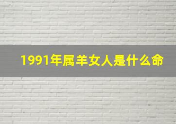 1991年属羊女人是什么命