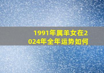 1991年属羊女在2024年全年运势如何