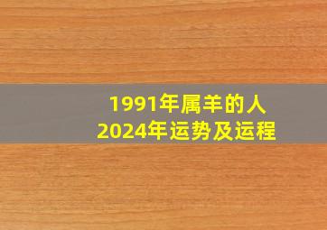 1991年属羊的人2024年运势及运程