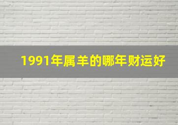 1991年属羊的哪年财运好