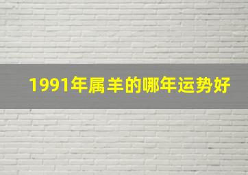 1991年属羊的哪年运势好