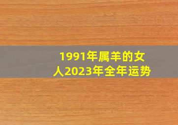 1991年属羊的女人2023年全年运势