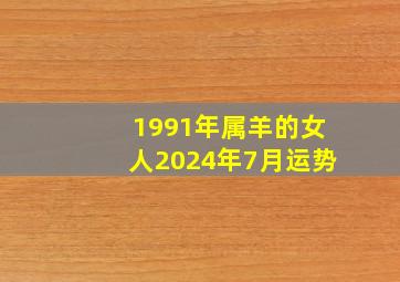 1991年属羊的女人2024年7月运势