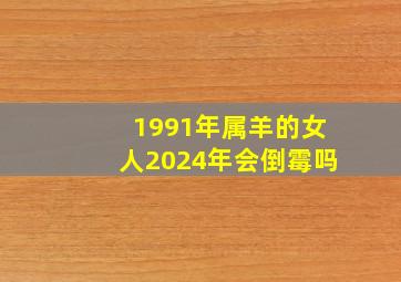 1991年属羊的女人2024年会倒霉吗