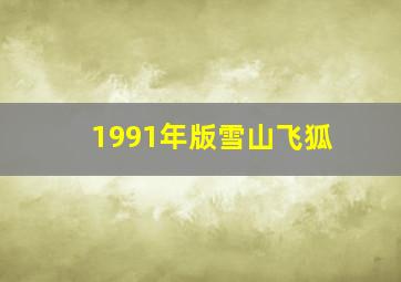 1991年版雪山飞狐