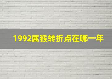 1992属猴转折点在哪一年