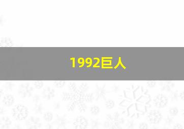 1992巨人