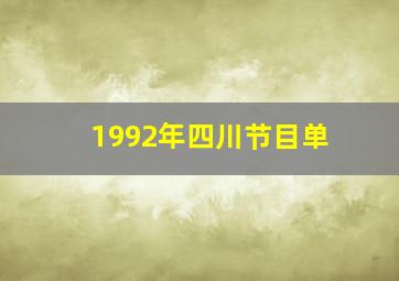 1992年四川节目单