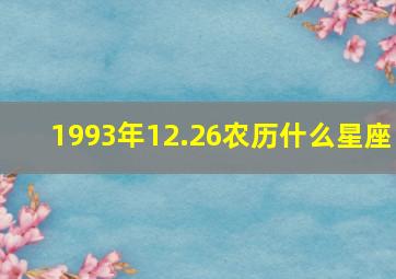 1993年12.26农历什么星座