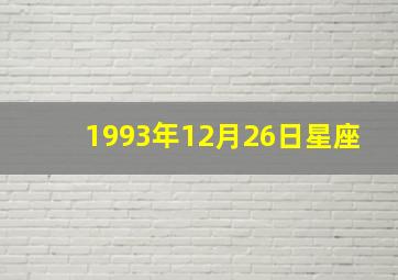 1993年12月26日星座