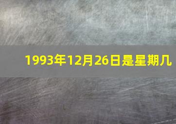 1993年12月26日是星期几