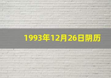 1993年12月26日阴历