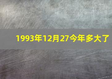 1993年12月27今年多大了