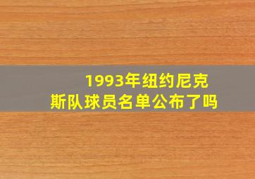 1993年纽约尼克斯队球员名单公布了吗