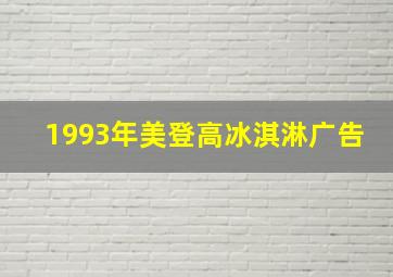 1993年美登高冰淇淋广告