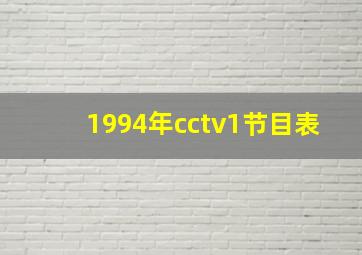 1994年cctv1节目表