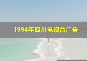 1994年四川电视台广告