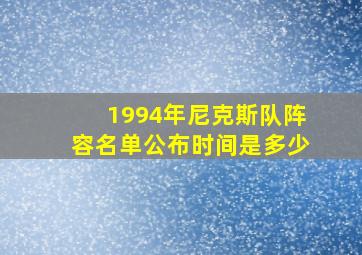 1994年尼克斯队阵容名单公布时间是多少