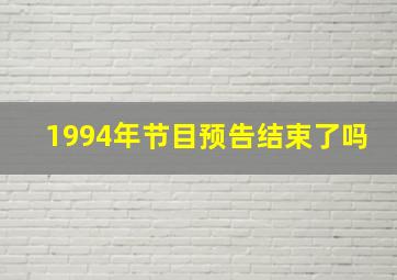 1994年节目预告结束了吗