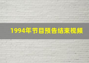 1994年节目预告结束视频