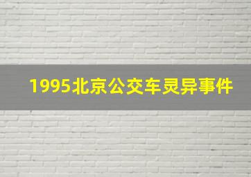 1995北京公交车灵异事件