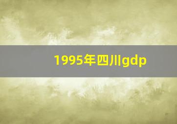 1995年四川gdp