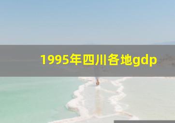 1995年四川各地gdp