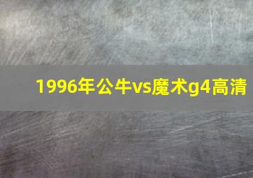 1996年公牛vs魔术g4高清