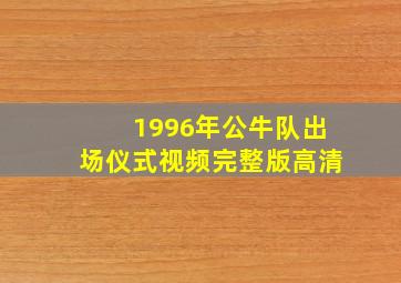 1996年公牛队出场仪式视频完整版高清