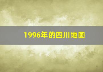 1996年的四川地图