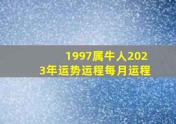 1997属牛人2023年运势运程每月运程