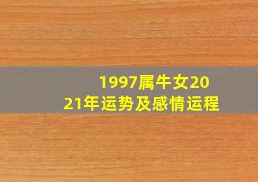 1997属牛女2021年运势及感情运程