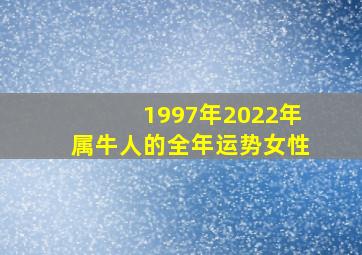 1997年2022年属牛人的全年运势女性