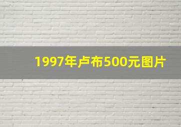 1997年卢布500元图片