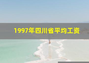 1997年四川省平均工资