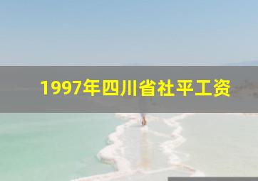 1997年四川省社平工资