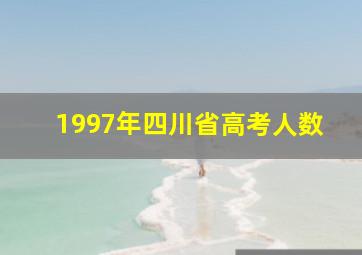 1997年四川省高考人数